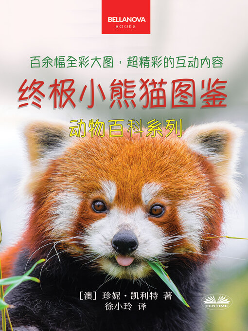 Cover image for 《终极小熊猫图鉴儿童动物百科系列》